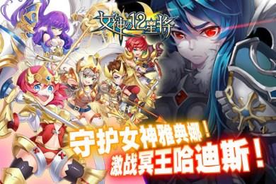 女神之12星将手游  v3.0.2图4