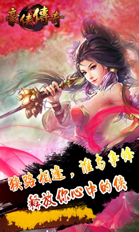 豪侠传奇手游小米版  v1.0图5