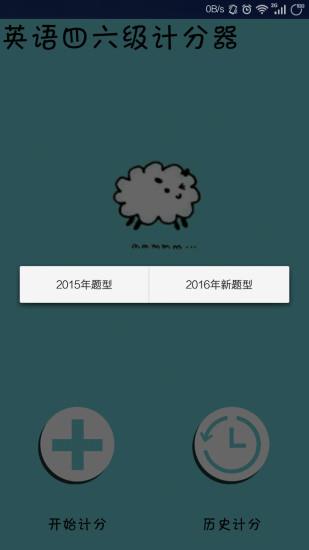 英语四六级计分器  v1.3图1
