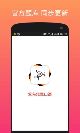 笨鸟雅思口语  v1.3.2图1