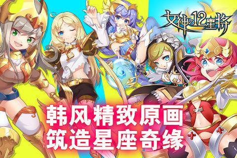 女神之12星将手游  v3.0.2图3