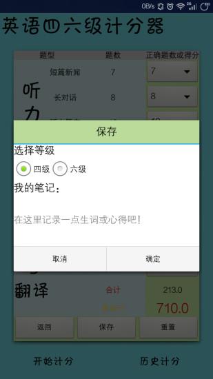 英语四六级计分器  v1.3图3