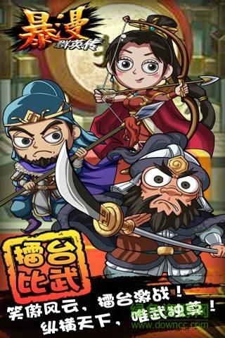 暴漫群英传  v1.65图4