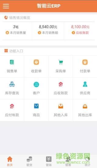 智能云erp  v6.9.6图1