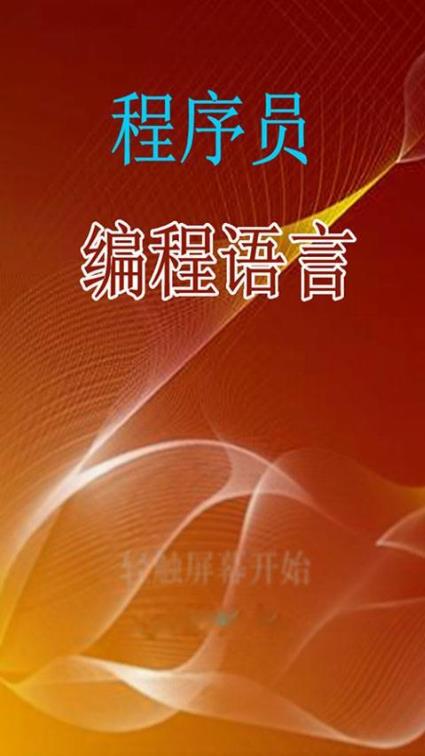 学习编程  v1.0图1