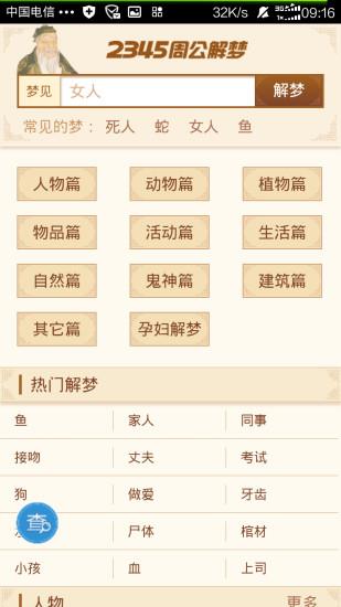 周公解梦大全查询2345  v1.0图5