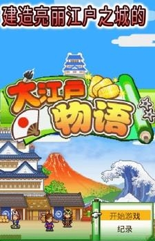 大江户物语  v1.0图1