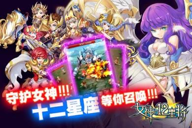 女神之12星将手游  v3.0.2图2