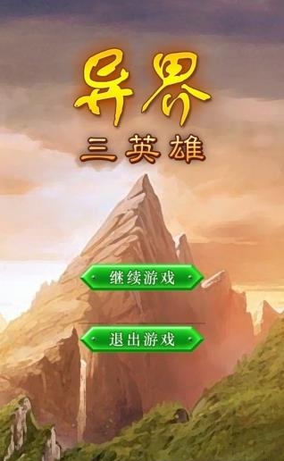 异界三英雄  v1.20图4