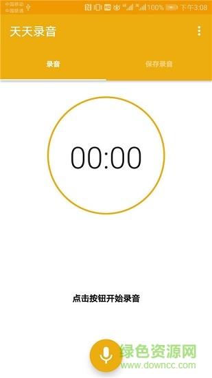 天天录音  v1.1图1
