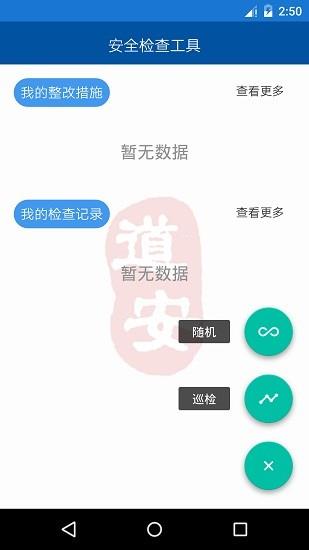 道安咨询安全检查系统  v1.3.3图1