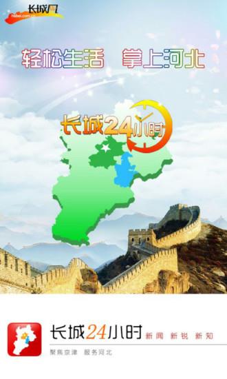 长城24小时