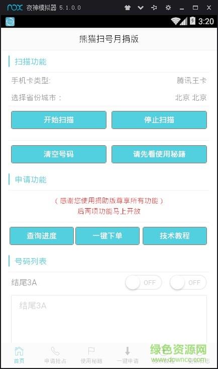 熊猫扫号月捐版  v9.6图1