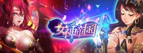 女神帝国  v1.01.001.01图4