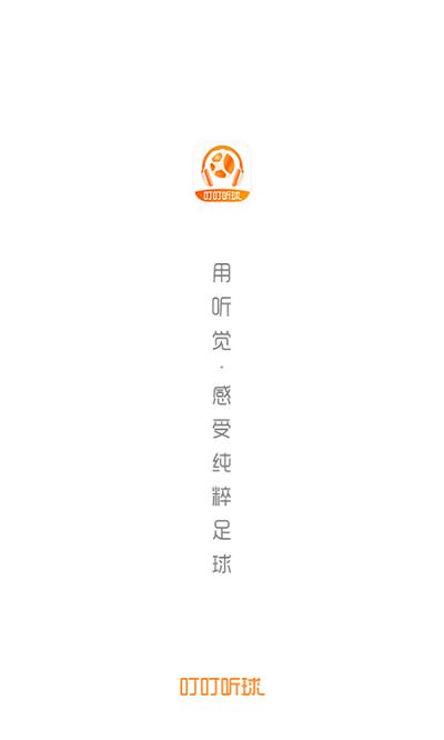 叮叮听球  v1.1.6图2