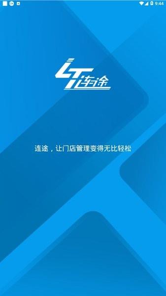 连途门店管理系统  v3.15图3