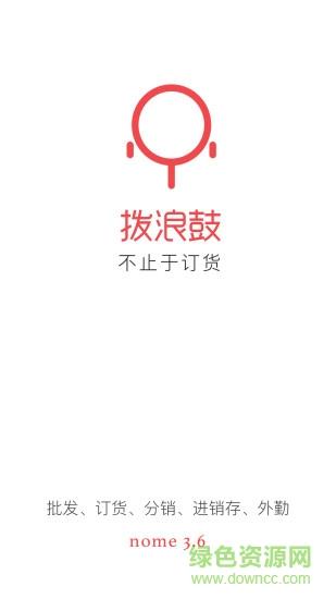 拨浪鼓订货  v3.6.0.11图1