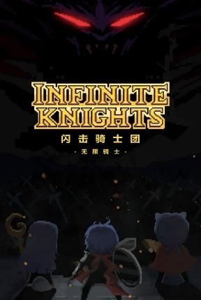 闪击骑士团九游版  v1.2.3图2