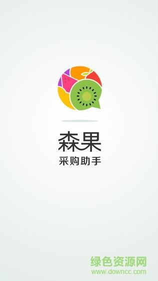 森果采购助手  v1.1.1图1