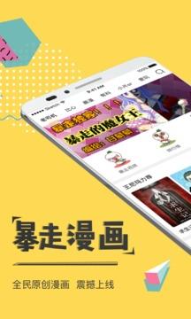 暴走漫画官网版  v8.1.2图1