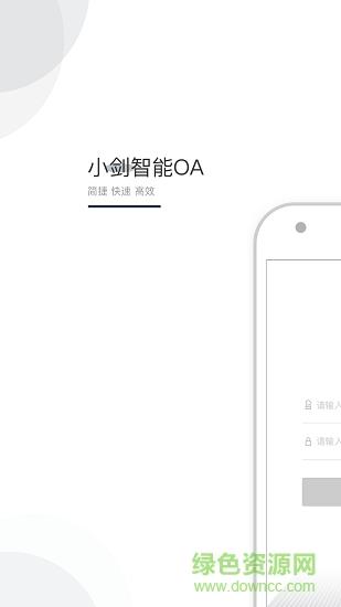 小剑oa  v1.0.0图2