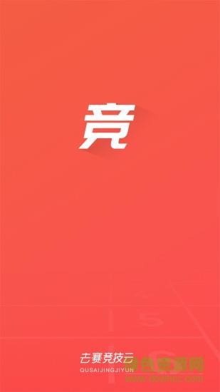 去赛竞技云  v1.0图4