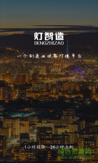 灯智造  v3.0.3图1