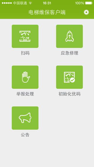 电梯维保  v1.1.12图1