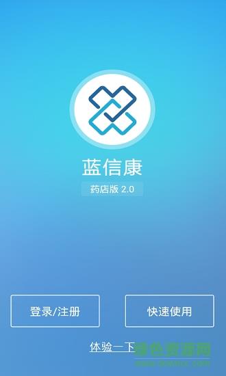 蓝信康药店版  v2.3.2图1