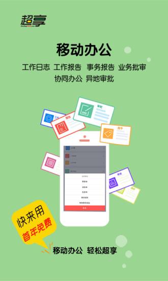 超享工作  v1.3.5图1