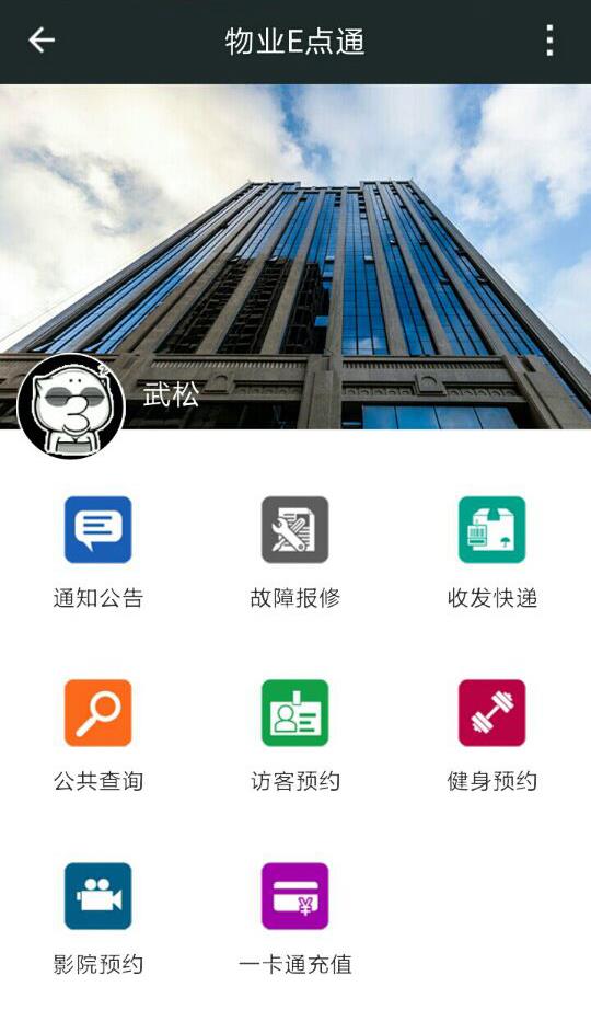 物业E点通  v1.0图2