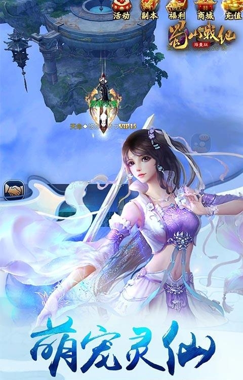 蜀山战纪海量版  v3.2.1.0图3