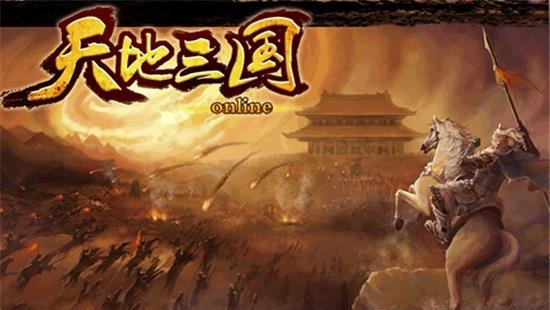 天地三国  v1.2.0图3