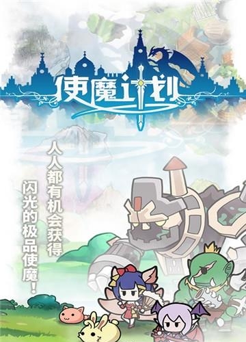 使魔计划官方版  v1.180420.0图1