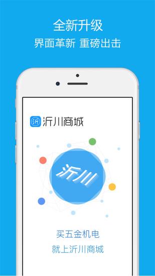 沂川商城  v2.3.2.2图1