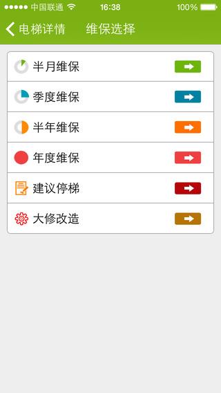 电梯维保  v1.1.12图3