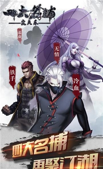 四大名捕震关东  v1.0.2图5