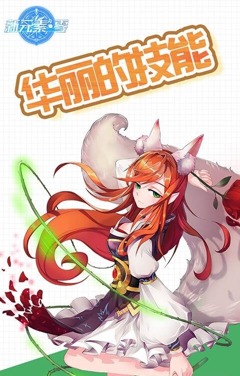 新元素零