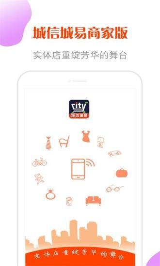 城信城易商家版  v1.6.7图2