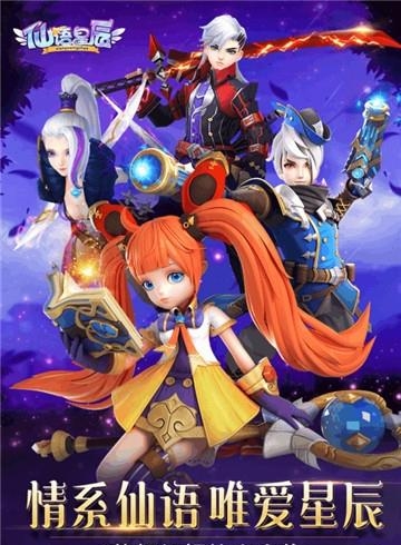 仙语星辰九游版
