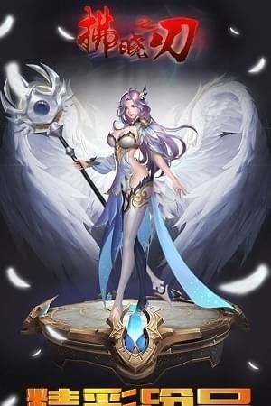 拂晓之刃  v1.0.1图4