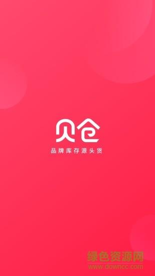 贝仓  v4.10.00图1