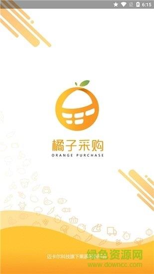 橘子采购  v3.0.41图3