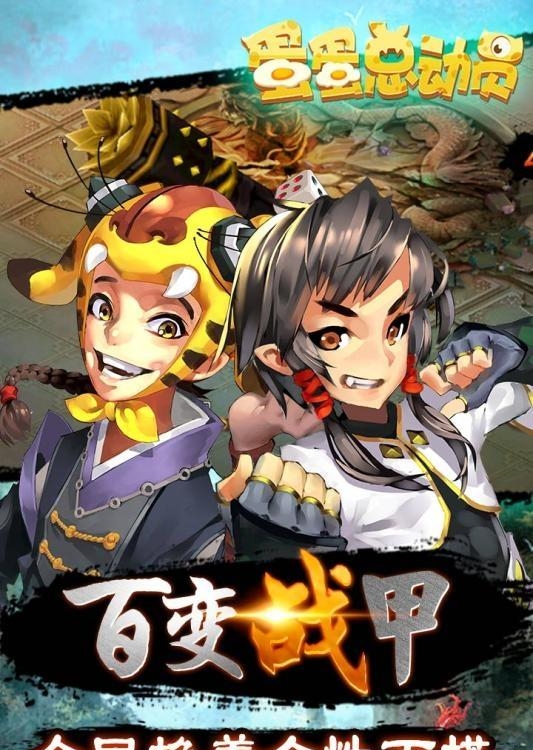 蛋蛋总动员