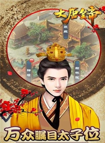 大唐皇帝九游版  v2.24图2