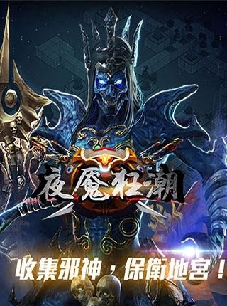 夜魇狂潮手游  v1.0.0.0图3