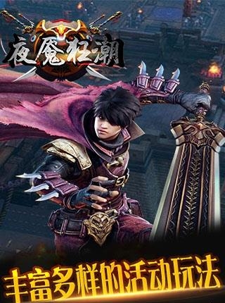 夜魇狂潮手游