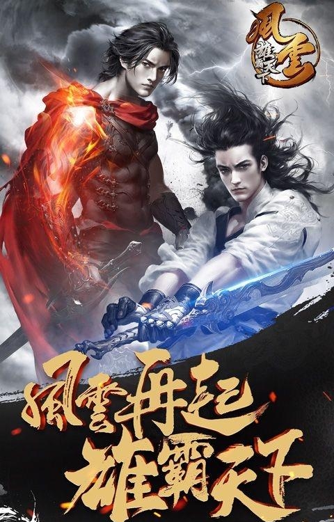 风云雄霸天下手游