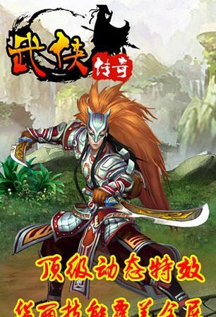 武侠传奇安卓版