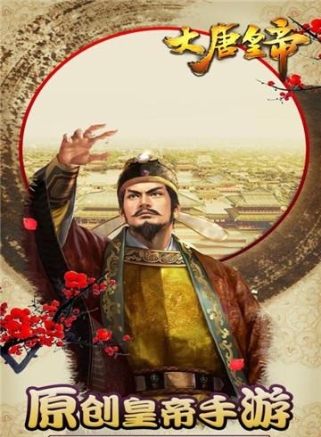 大唐皇帝九游版  v2.24图1